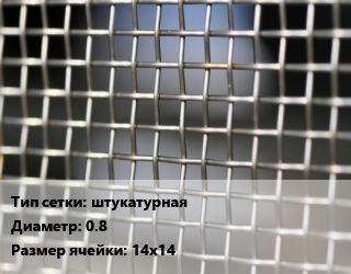 Сетка тканая штукатурная d=0.8 Ячейка: 14х14, м2, оцинкованная цена от 87.3 Тг / м2, где купить, условия доставки в Костанае и Костанайской области